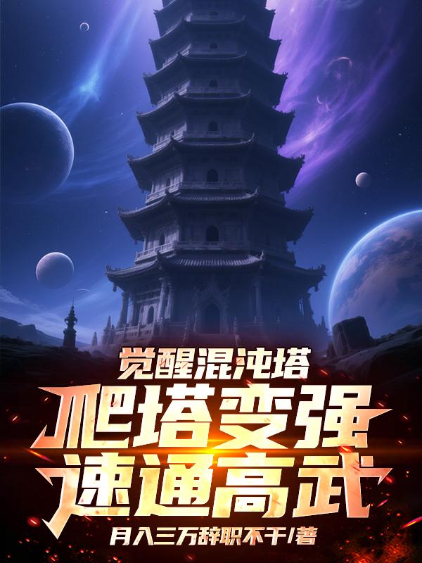 觉醒混沌塔，爬塔变强速通高武免费阅读_觉醒混沌塔，爬塔变强速通高武
