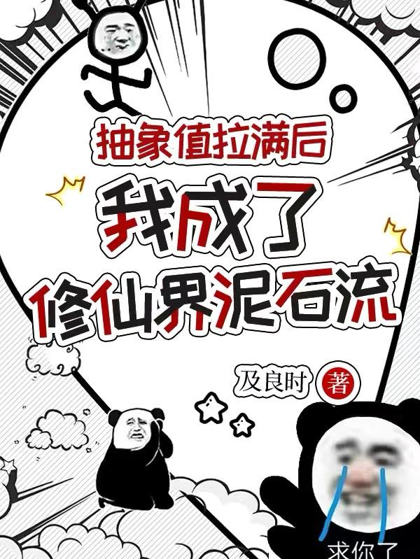 抽象值拉满后我成了修仙界泥石流免费阅读_抽象值拉满后我成了修仙界泥石流