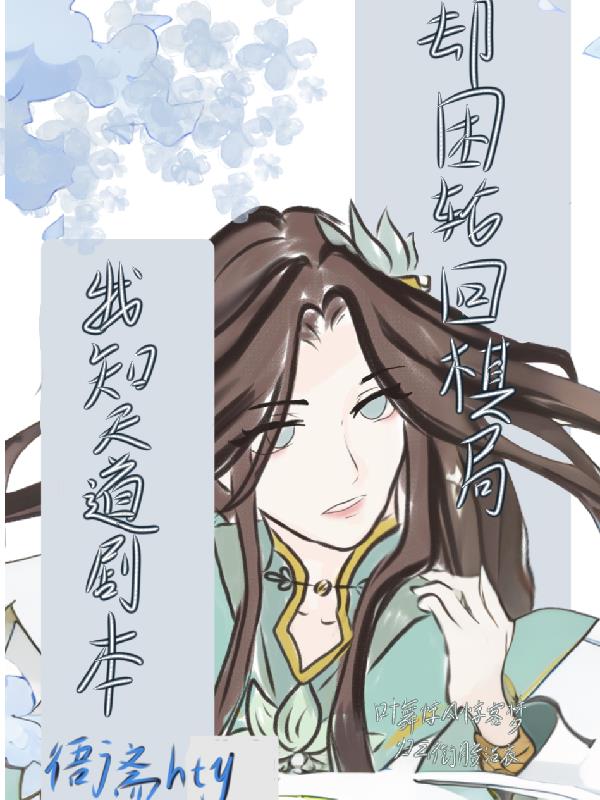 我知天道剧本却困轮回棋局免费阅读_我知天道剧本却困轮回棋局