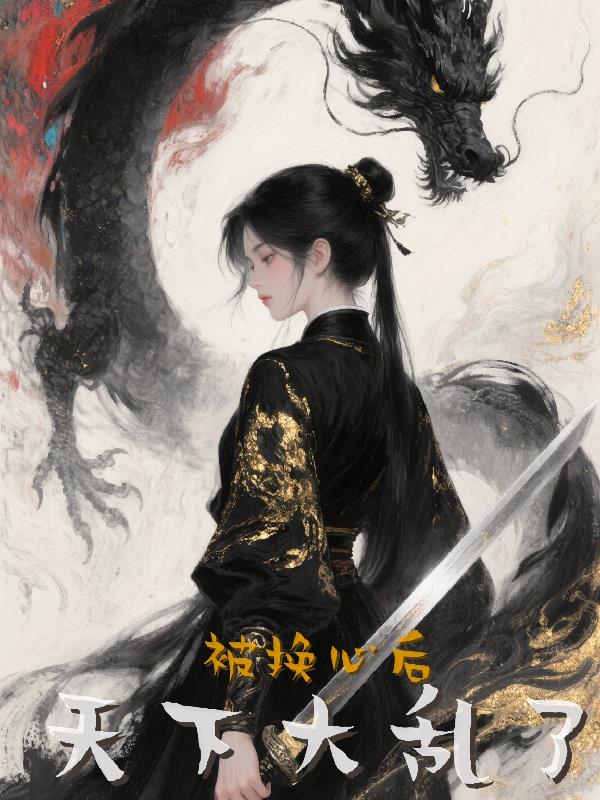 被换心后，天下大乱了免费阅读_被换心后，天下大乱了