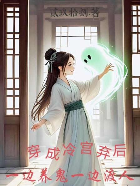 穿成冷宫弃后一边养鬼一边渡人免费阅读_穿成冷宫弃后一边养鬼一边渡人