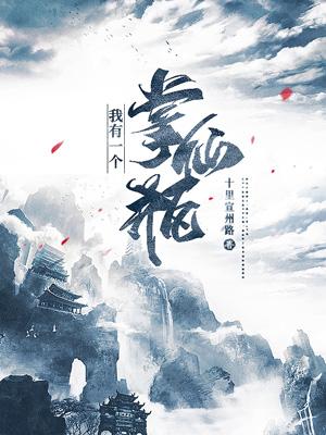 我有一个掌仙瓶免费阅读_我有一个掌仙瓶
