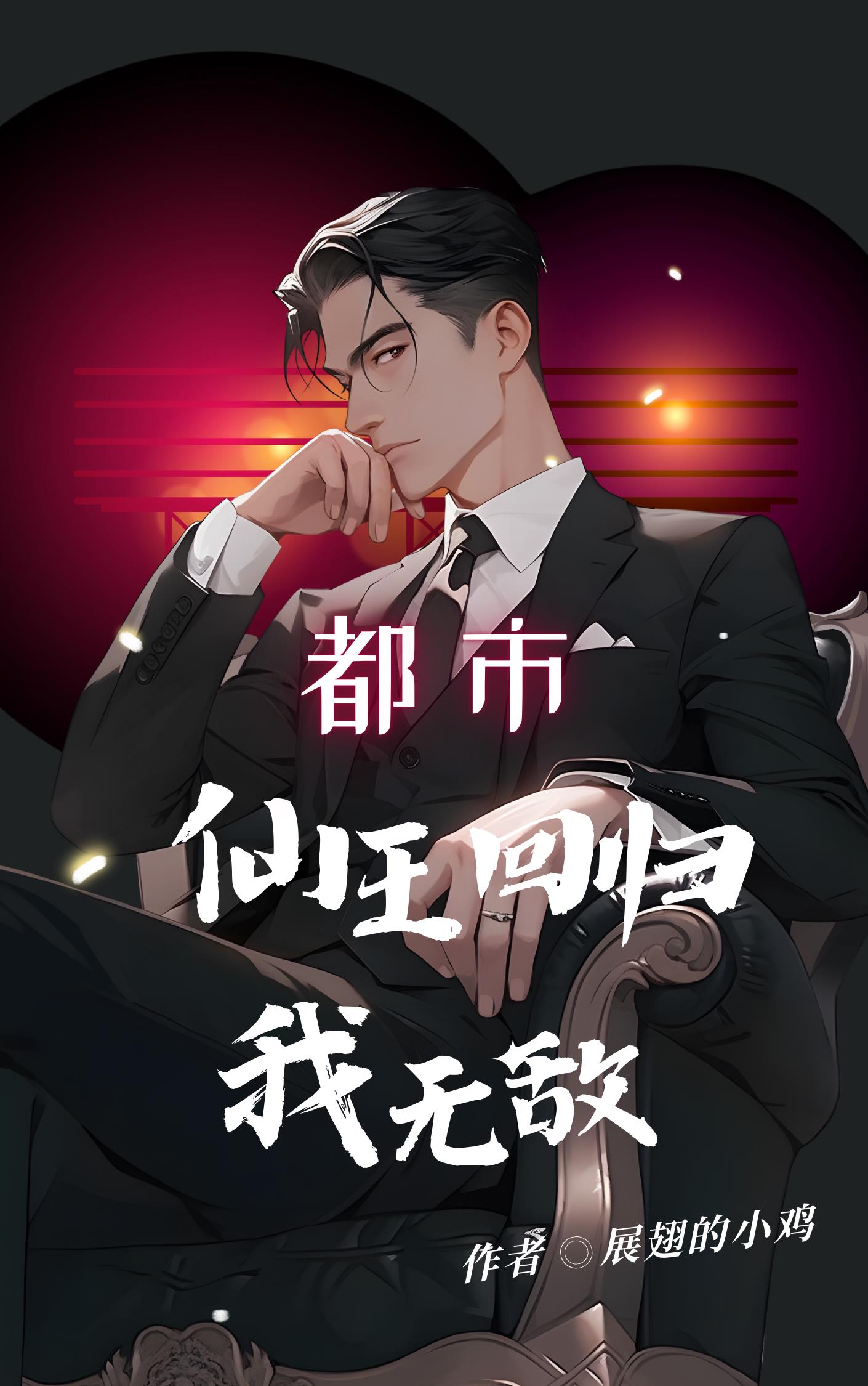 都市：仙王回归我无敌免费阅读_都市：仙王回归我无敌