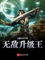 无敌升级王免费阅读_无敌升级王