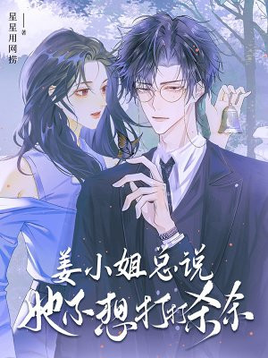 姜小姐总说她不想打打杀杀免费阅读_姜小姐总说她不想打打杀杀