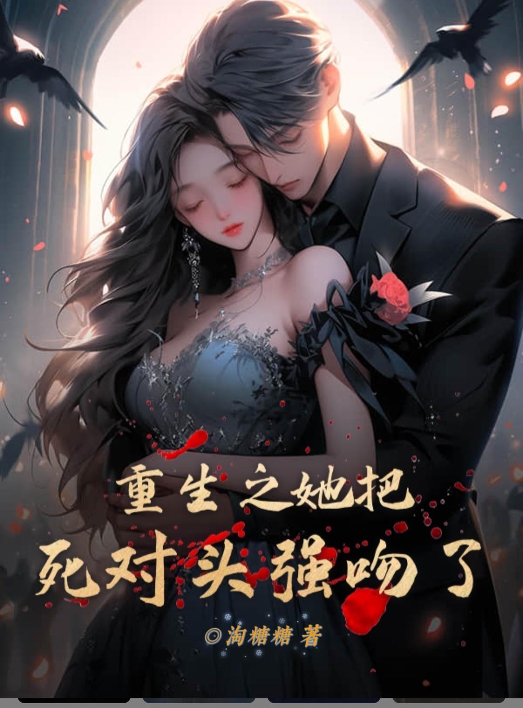 重生之她把死对头强吻了免费阅读_重生之她把死对头强吻了