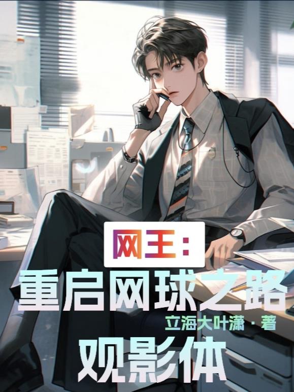 网王：重启网球之路观影体免费阅读_网王：重启网球之路观影体