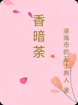 香暗荼免费阅读_香暗荼