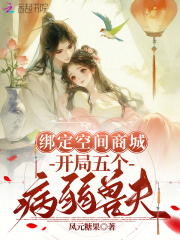 空间恶雌会疗愈，五个兽夫拿命宠免费阅读_空间恶雌会疗愈，五个兽夫拿命宠