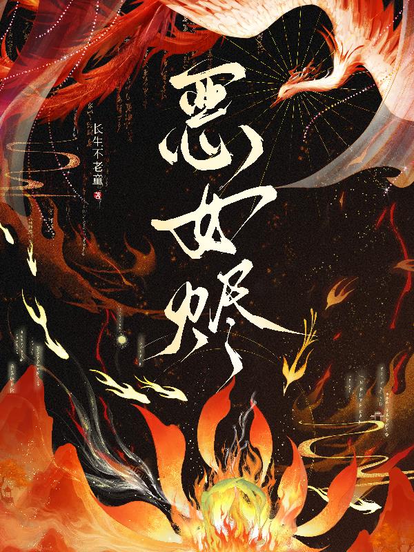 恶女烬免费阅读_恶女烬