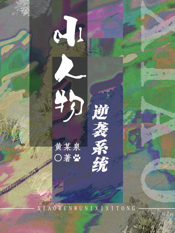 小人物逆袭系统免费阅读_小人物逆袭系统