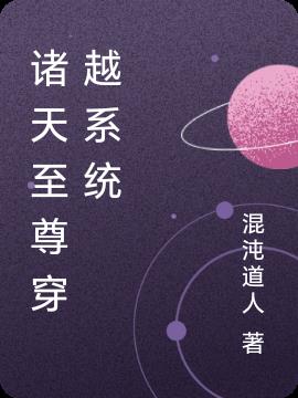 诸天至尊穿越系统免费阅读_诸天至尊穿越系统