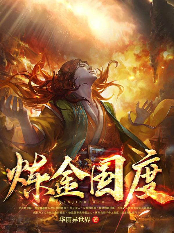 炼金国度免费阅读_炼金国度