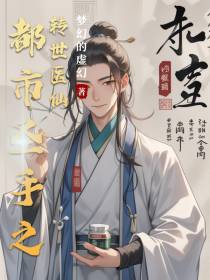 都市圣手之转世医仙免费阅读_都市圣手之转世医仙