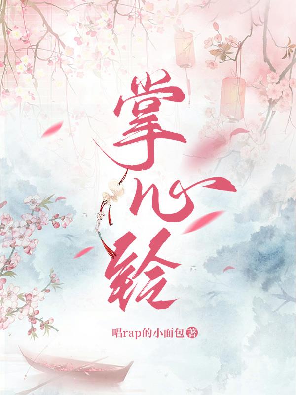 掌心铃免费阅读_掌心铃