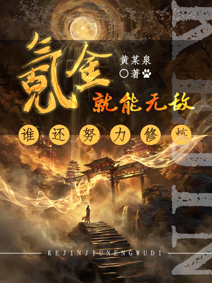 氪金就能无敌，谁还努力修炼免费阅读_氪金就能无敌，谁还努力修炼