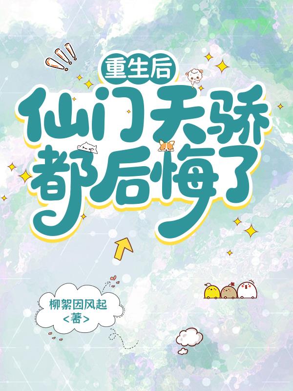 重生后，仙门天骄都后悔了免费阅读_重生后，仙门天骄都后悔了