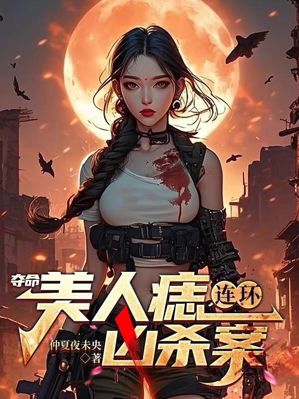 夺命美人痣连环凶杀案免费阅读_夺命美人痣连环凶杀案
