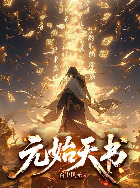 元始天书免费阅读_元始天书