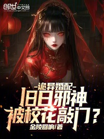 诡异婚配：旧日邪神被校花敲门？免费阅读_诡异婚配：旧日邪神被校花敲门？