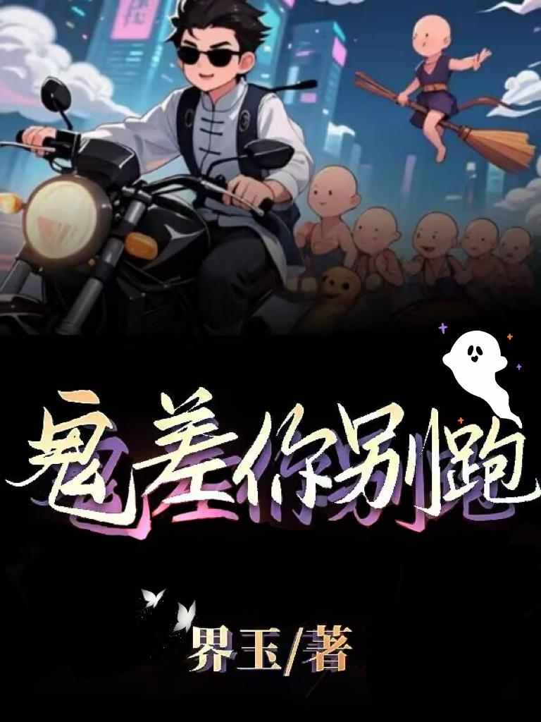 鬼差你别跑免费阅读_鬼差你别跑