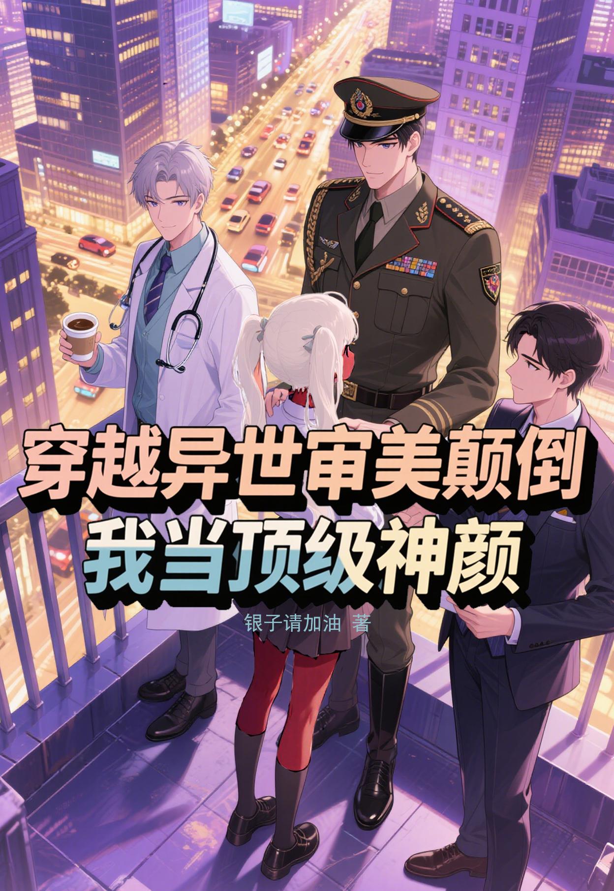 穿越异世审美颠倒，我当顶级神颜免费阅读_穿越异世审美颠倒，我当顶级神颜