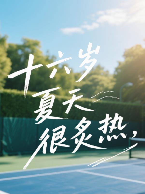 十六岁夏天很炙热免费阅读_十六岁夏天很炙热