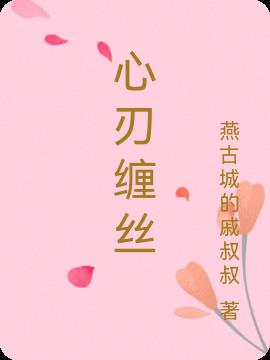 心刃缠丝免费阅读_心刃缠丝