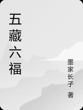 五藏六腑免费阅读_五藏六腑