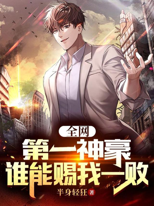 网络神豪：开局刷两亿，一战封神免费阅读_网络神豪：开局刷两亿，一战封神