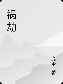 祸劫免费阅读_祸劫