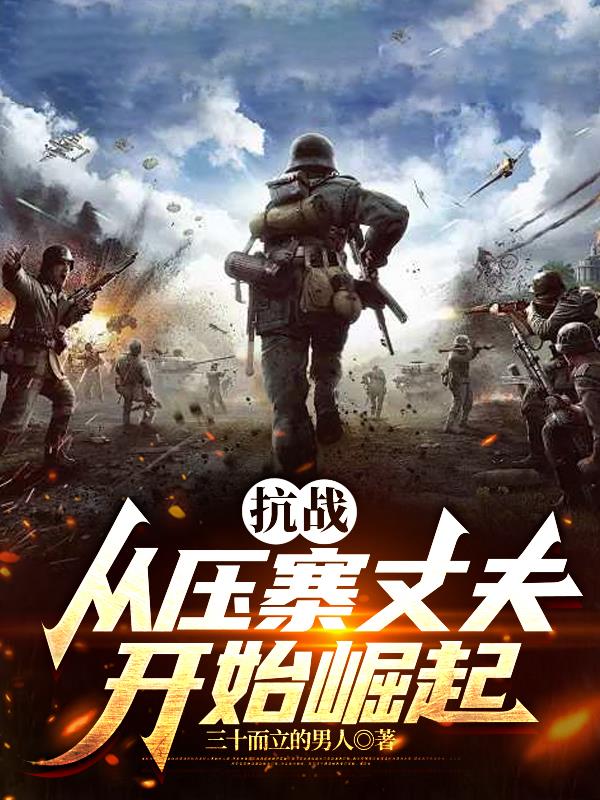 抗战：从压寨丈夫开始崛起免费阅读_抗战：从压寨丈夫开始崛起