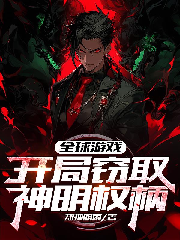 全民游戏：开局窃取神明权柄！免费阅读_全民游戏：开局窃取神明权柄！
