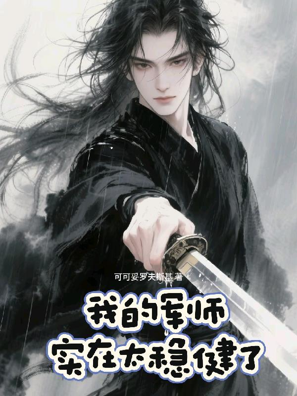 我的军师实在太稳健了免费阅读_我的军师实在太稳健了