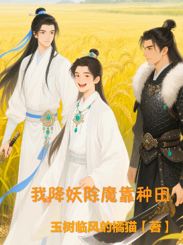 我降妖除魔靠种田免费阅读_我降妖除魔靠种田