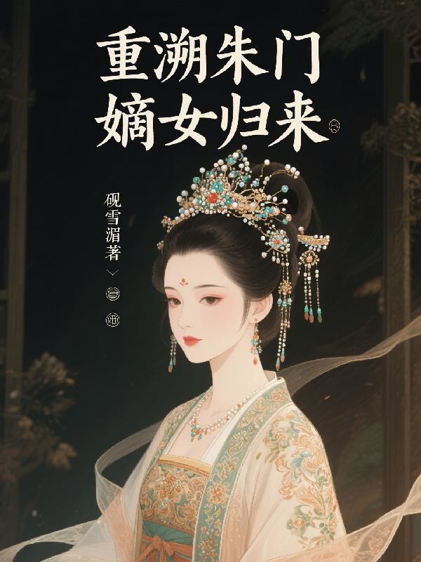 重溯朱门之嫡女归来免费阅读_重溯朱门之嫡女归来