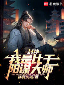 人在封神，开局二桃杀三士免费阅读_人在封神，开局二桃杀三士