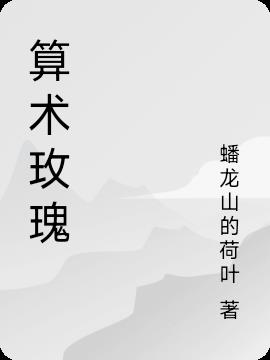 算术玫瑰免费阅读_算术玫瑰