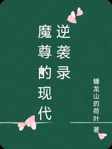 魔尊的现代逆袭录免费阅读_魔尊的现代逆袭录