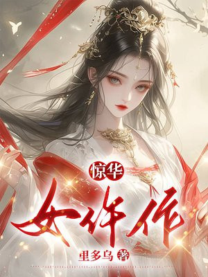 惊华女仵作免费阅读_惊华女仵作