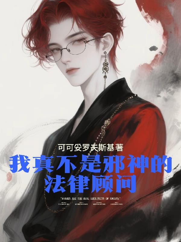 我真不是邪神的法律顾问免费阅读_我真不是邪神的法律顾问