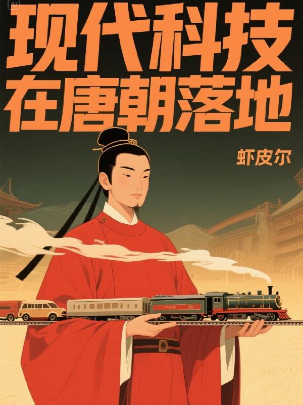 现代科技在唐朝落地免费阅读_现代科技在唐朝落地