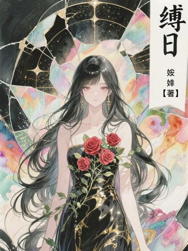 缚日免费阅读_缚日