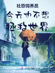 社恐饲养员今天也不想拯救世界免费阅读_社恐饲养员今天也不想拯救世界