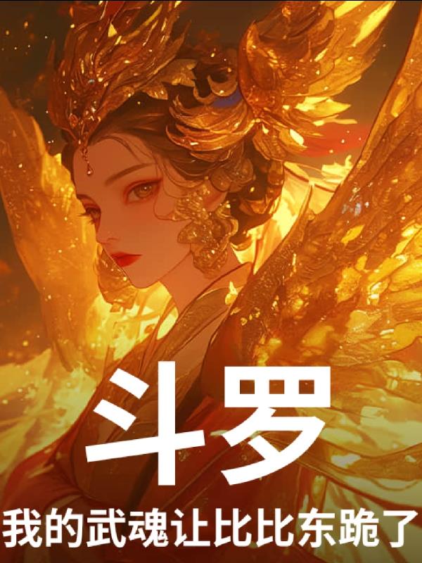 斗罗：我的武魂让比比东跪了！免费阅读_斗罗：我的武魂让比比东跪了！