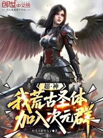 超神：我，荒古圣体，加入次元群免费阅读_超神：我，荒古圣体，加入次元群