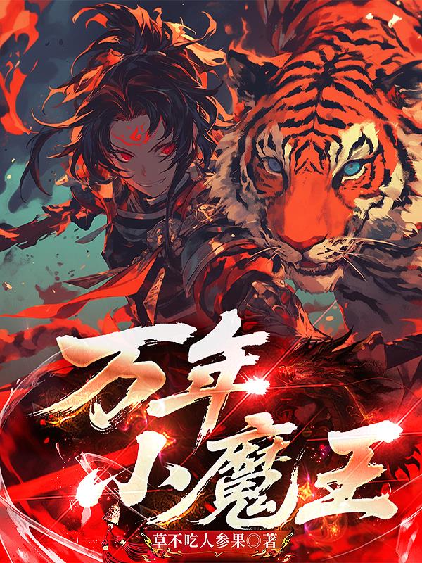万年小魔王免费阅读_万年小魔王