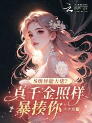 S级异能大佬？真千金照样暴揍你免费阅读_S级异能大佬？真千金照样暴揍你
