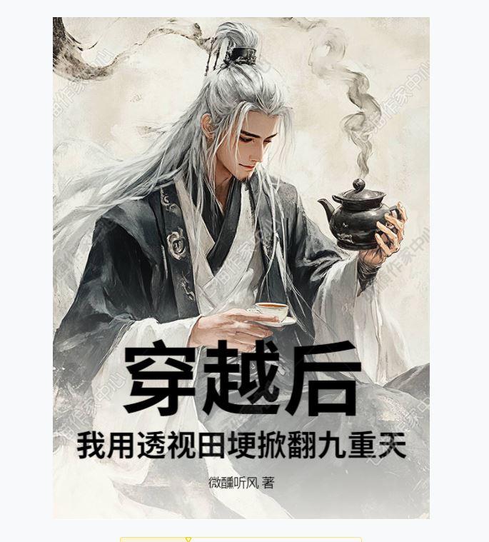穿越后，我用透视田埂掀翻九重天免费阅读_穿越后，我用透视田埂掀翻九重天