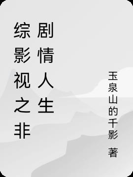 综影视之非剧情人生免费阅读_综影视之非剧情人生